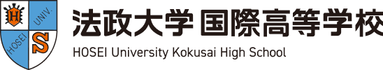 法政大学 国際高等学校