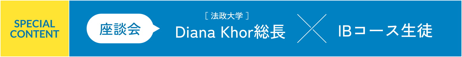 SPECIAL CONTENT 座談会 Diana Khor総長 × IBコース生徒