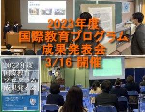 2023年度 国際教育プログラム成果発表会(3/16)を 開催します(事前参加受付開始)