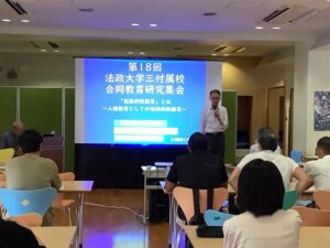 第18回法政大学付属校合同教育研究集会が開かれました