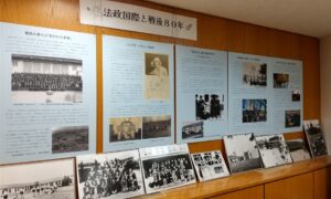 特別展示「法政国際と戦後80年」を開催しています