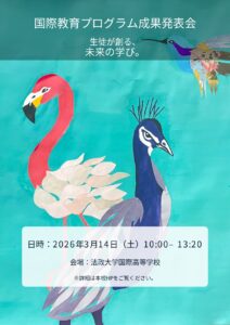 国際教育プログラム成果発表会のご案内
