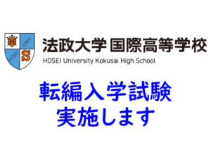 1年次転編入学試験（IBコース）を実施します(終了)