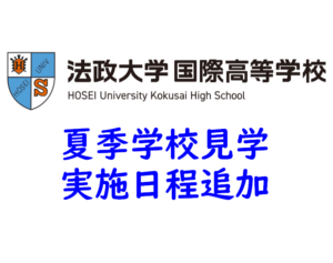 ※満席※夏季学校見学 実施日程追加のご案内 