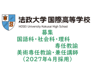 教員募集