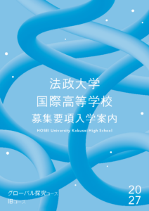 2027年度募集要項の掲載