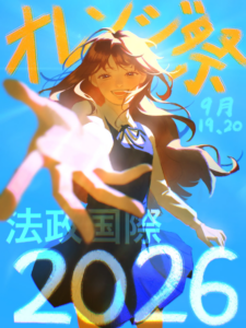 2026年度オレンジ祭のご案内
