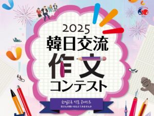 「韓日交流作文コンテスト」で本校生徒が「「佳作」に入賞