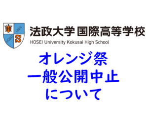 2026年度　オレンジ祭の一般公開中止について 