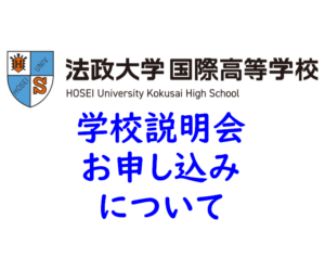 学校説明会等開催のご案内