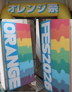 オレンジ祭を開催しました