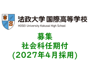 教員募集