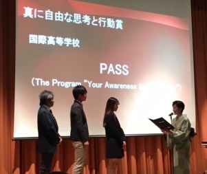 探究活動「PASS」が「真に自由な思考と行動賞」を受賞しました