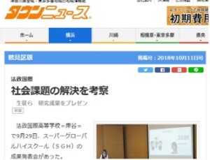 「ＳＧＨ成果報告会」の様子が地域情報紙『タウンニュース』で紹介されました
