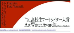 「第8回高校生アートライター大賞」で本校生徒が大賞受賞と入賞を果たしました