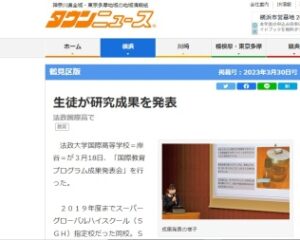 「国際教育プログラム成果発表会」の様子が『タウンニュース』で紹介されました