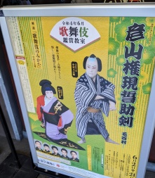 歌舞伎鑑賞教室を実施しました